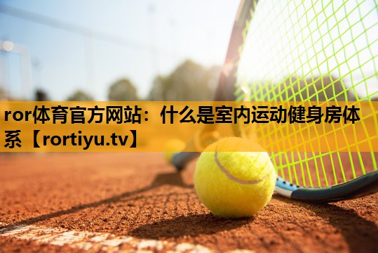什么是室内运动健身房体系