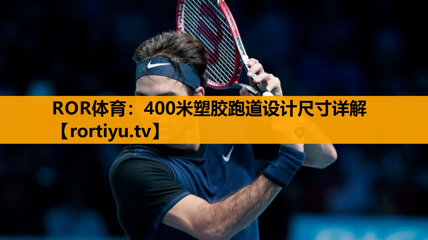 400米塑胶跑道设计尺寸详解