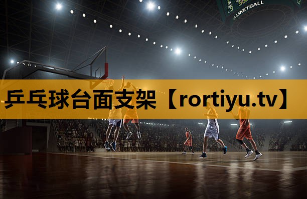 乒乓球台面支架