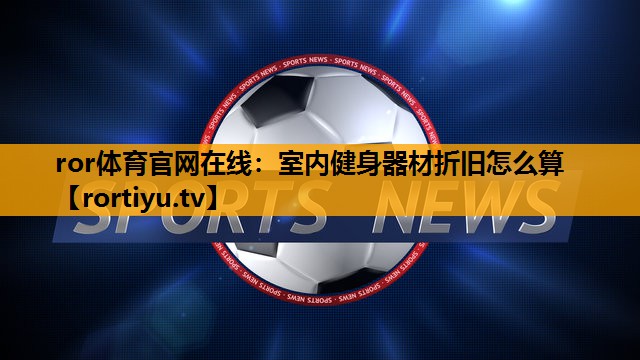 室内健身器材折旧怎么算
