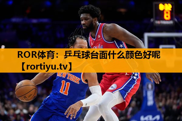 乒乓球台面什么颜色好呢