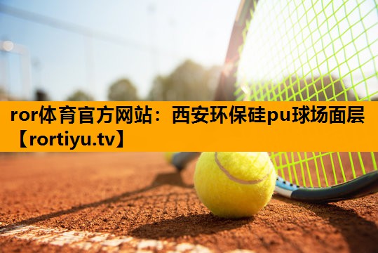 西安环保硅pu球场面层
