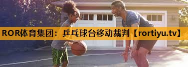 乒乓球台移动裁判
