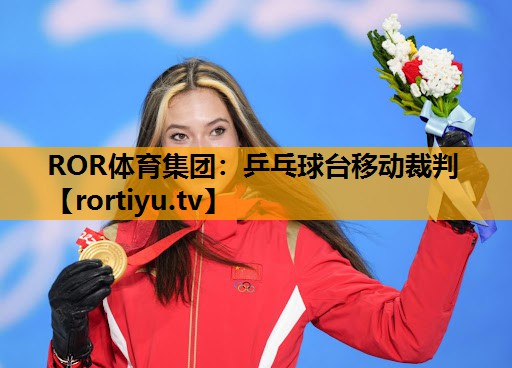 乒乓球台移动裁判