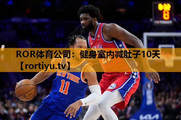 健身室内减肚子10天