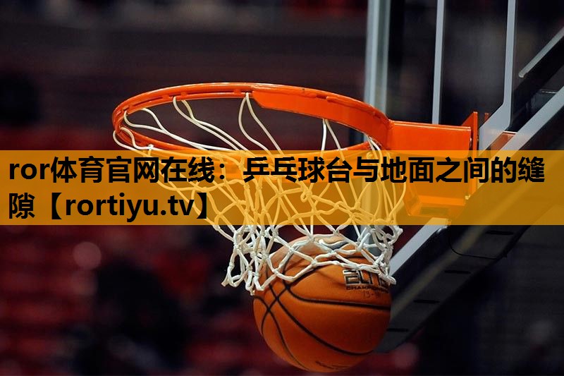 乒乓球台与地面之间的缝隙