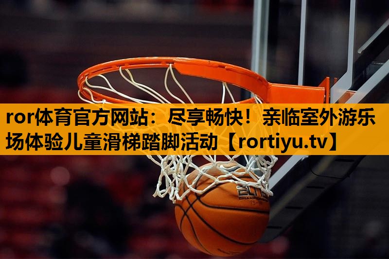 尽享畅快！亲临室外游乐场体验儿童滑梯踏脚活动