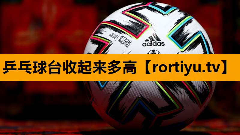乒乓球台收起来多高