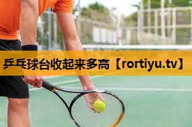 乒乓球台收起来多高