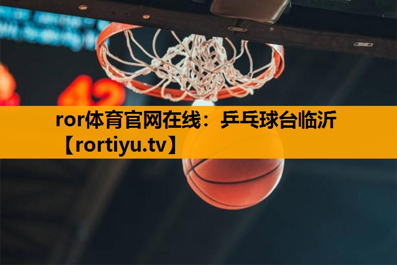 乒乓球台临沂