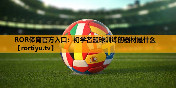 初学者篮球训练的器材是什么