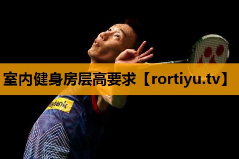 室内健身房层高要求