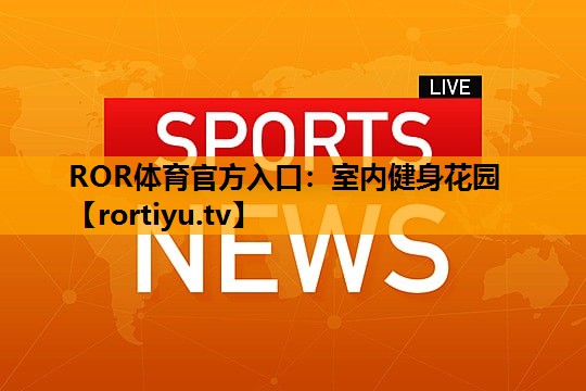 室内健身花园