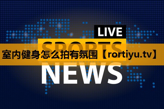室内健身怎么拍有氛围