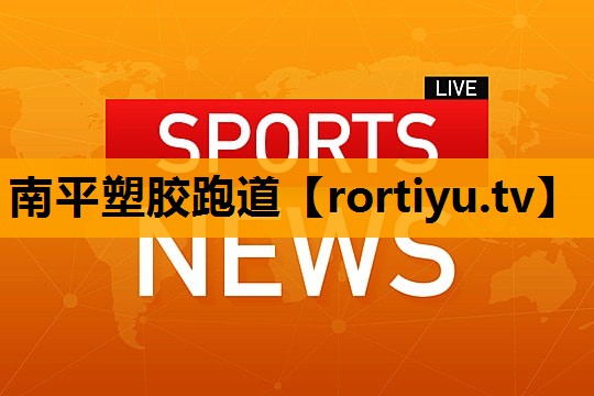 南平塑胶跑道