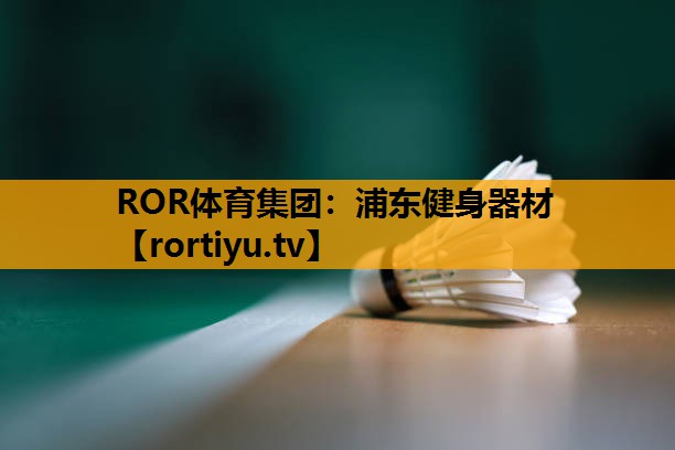 浦东健身器材