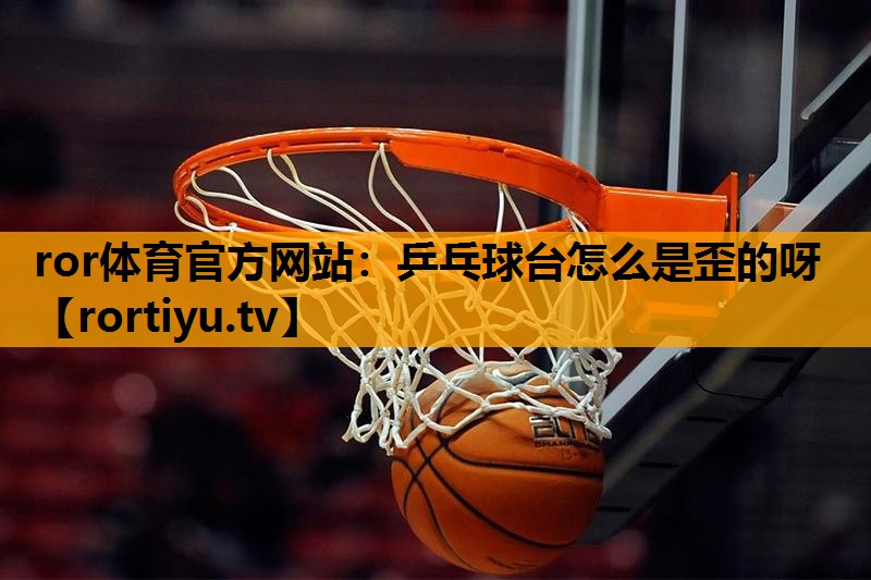 乒乓球台怎么是歪的呀