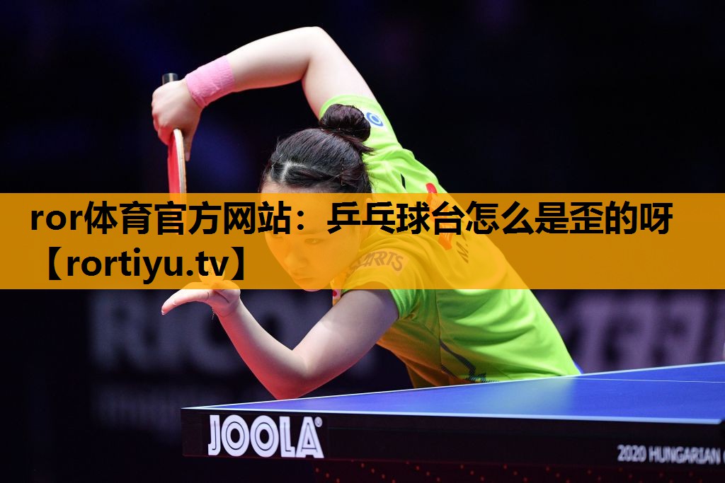 乒乓球台怎么是歪的呀