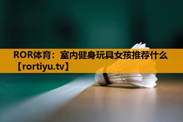 室内健身玩具女孩推荐什么