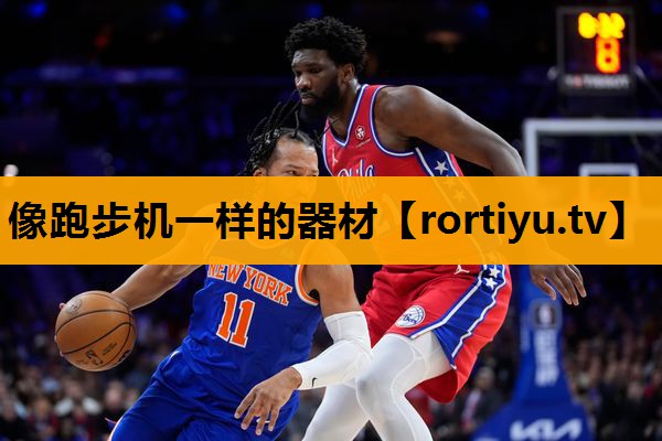 像跑步机一样的器材