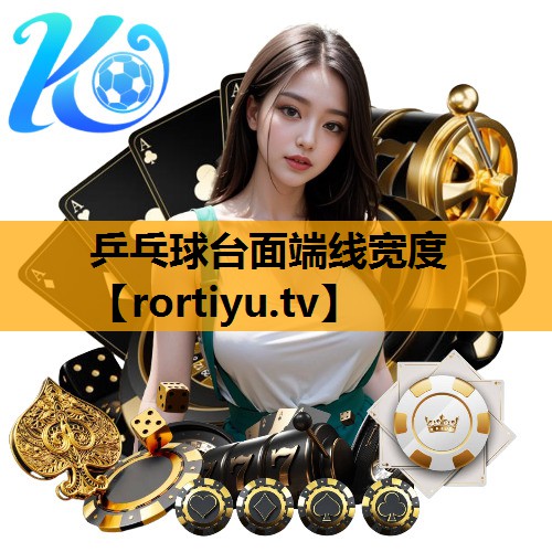 乒乓球台面端线宽度