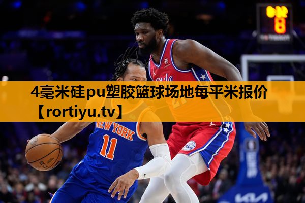 4毫米硅pu塑胶篮球场地每平米报价