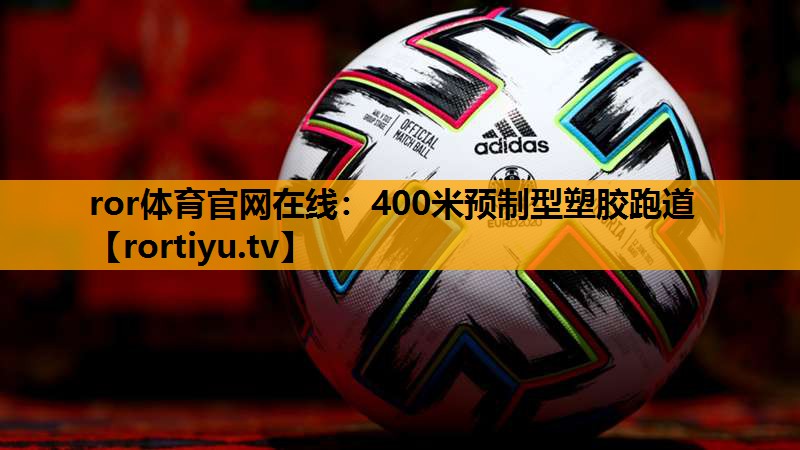 400米预制型塑胶跑道