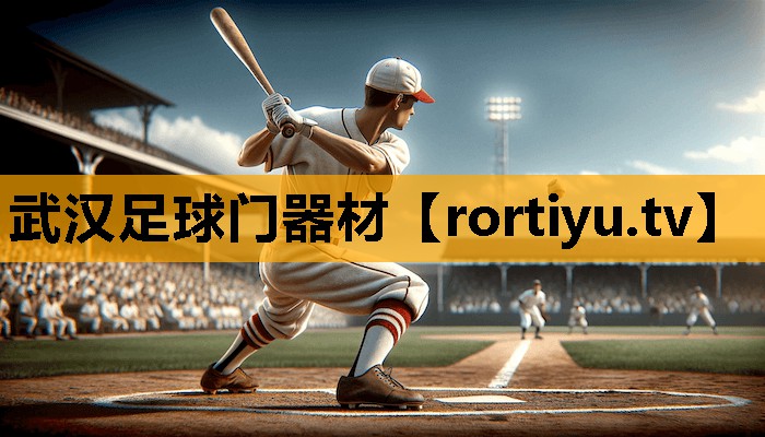 武汉足球门器材