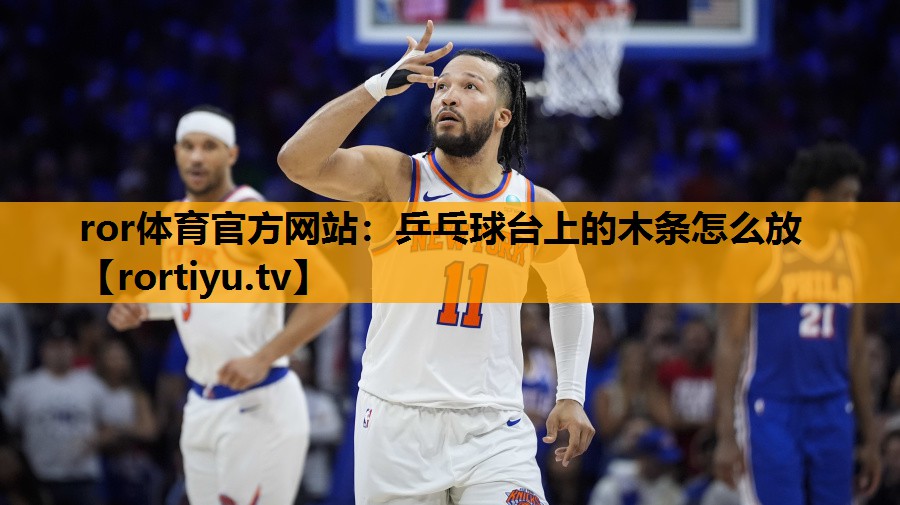 乒乓球台上的木条怎么放