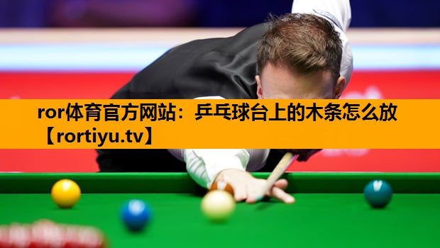 乒乓球台上的木条怎么放