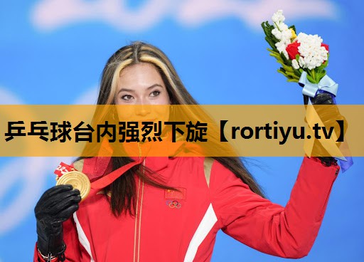 乒乓球台内强烈下旋