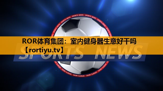 室内健身器生意好干吗