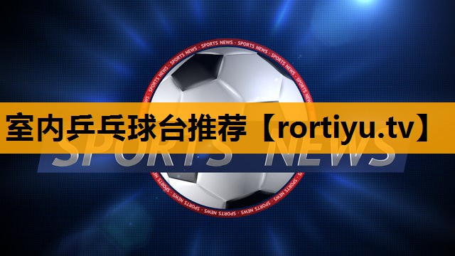 室内乒乓球台推荐